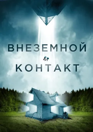 Внеземной контакт (2023)