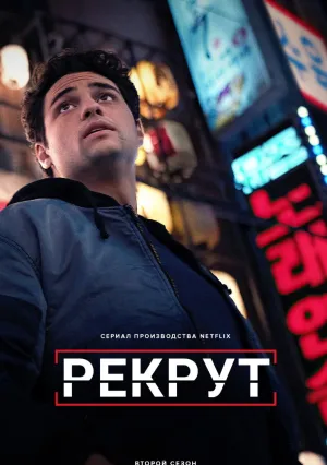 Рекрут (сериал 2022)