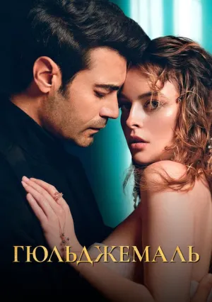 Гюльджемаль (сериал 2023)