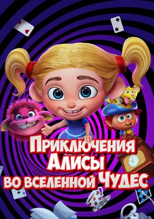 Приключения Алисы во Вселенной Чудес (2021)