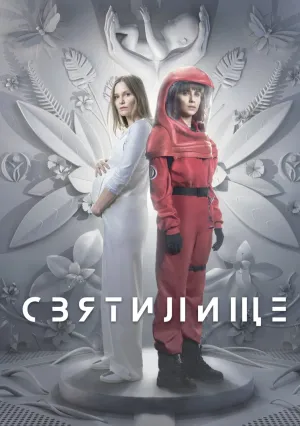 Святилище (сериал 2024)