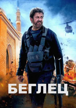 Беглец (2023)