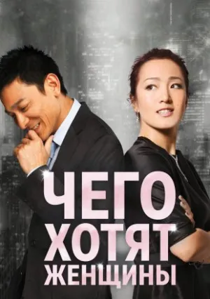 Чего хотят женщины (2011)