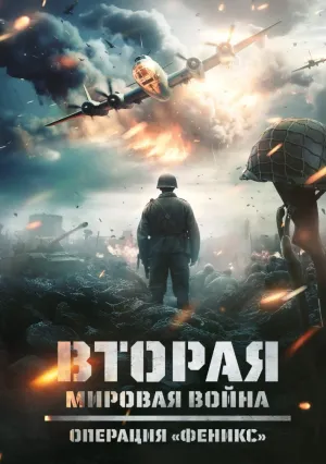 Вторая мировая война: Операция «Феникс» (2024)