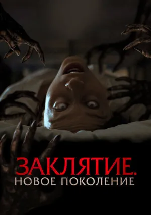Заклятие. Новое поколение (2024)