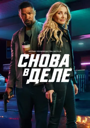 Снова в деле (2025)