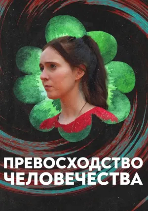 Превосходство человечества (2025)
