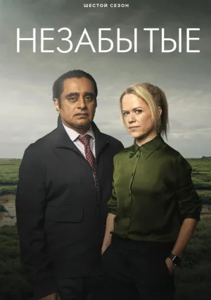 Незабытый (сериал 2015)