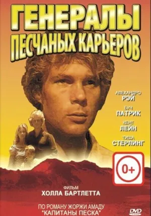 Генералы песчаных карьеров (1971)