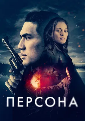 Персона (2025)