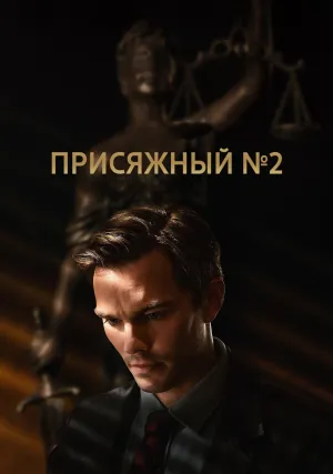 Присяжный номер два (2024)