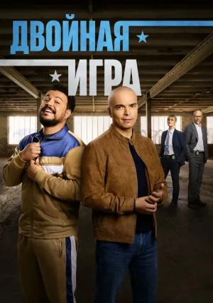 Двойная игра (сериал 2025)