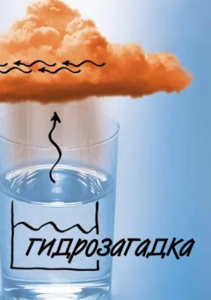 Гидрозагадка (1970)