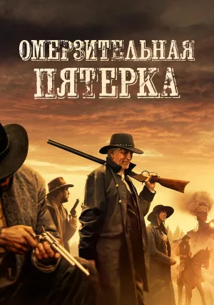 Омерзительная пятёрка (2024)