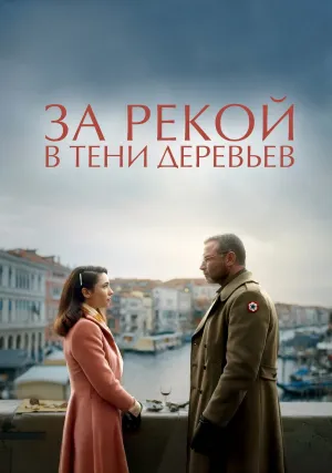За рекой, в тени деревьев (2022)