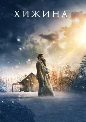 Хижина (2017)