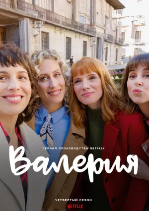 Валерия (сериал 2020)