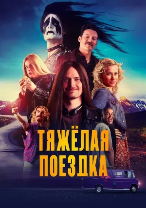 Тяжёлое путешествие (2018)