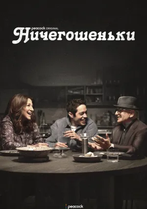 Ничегошеньки (сериал 2022)
