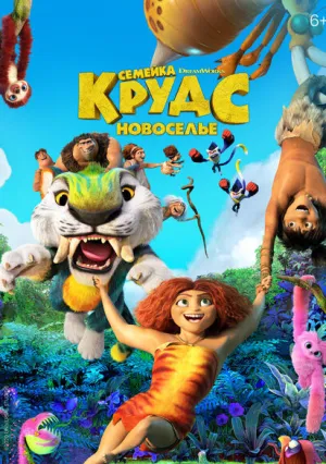 Семейка Крудс: Новоселье (2020)