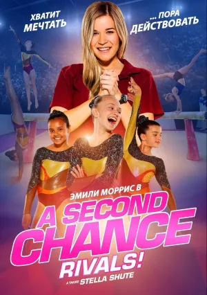 Второй шанс: Соперницы! (2019)