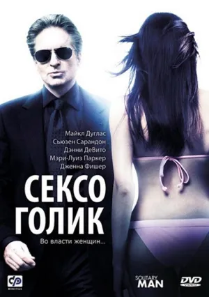 Сексоголик (2009)
