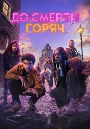 Смертельно горячий (сериал 2024)