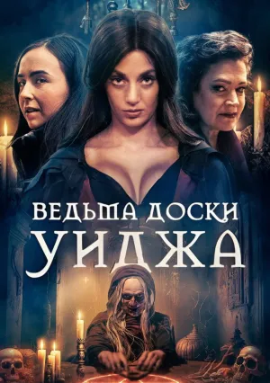 Ведьма доски Уиджа (2023)