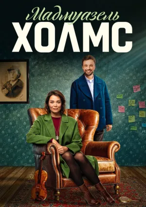 Мадмуазель Холмс (сериал 2023)