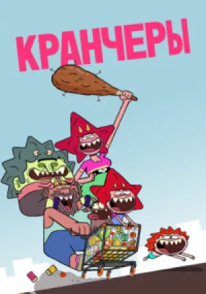 Кранчеры (сериал 2023)