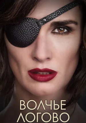 Волчье логово (сериал 2019)