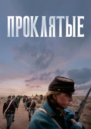 Проклятые (2024)