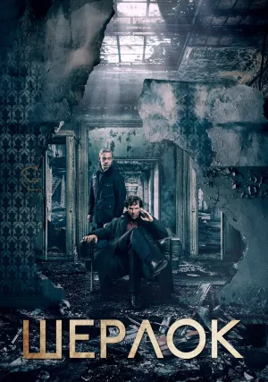 Шерлок (сериал 2010)