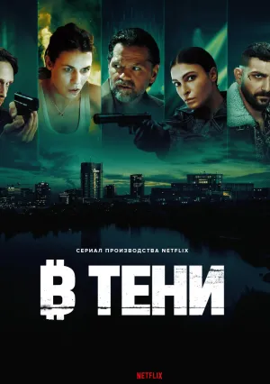 В тени (сериал 2025)