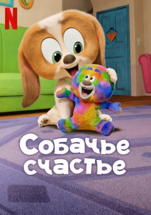 Собачье счастье (сериал 2025)
