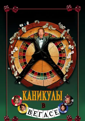 Каникулы в Вегасе (1997)