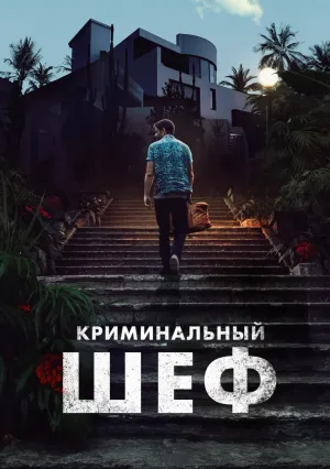 Криминальный шеф (2023)