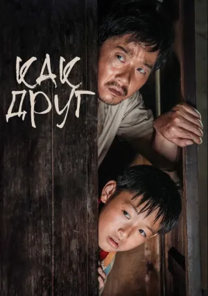 Как друг (2020)