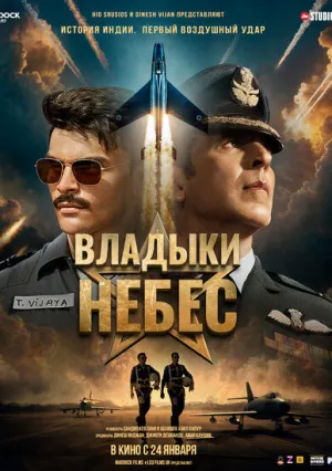 Владыки небес (2025)