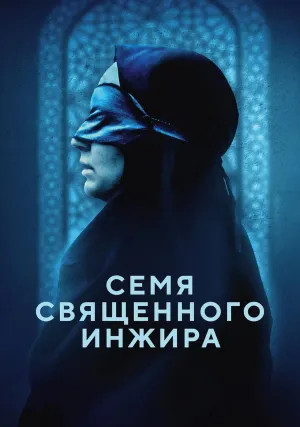 Семя священного инжира (2024)