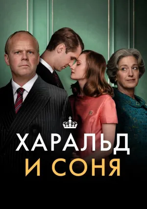 Харальд и Соня (сериал 2025)