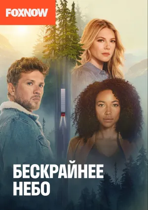Бескрайнее небо (сериал 2020)