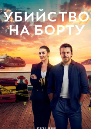 Убийство на борту (сериал 2023)