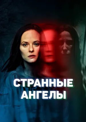 Странные Ангелы (сериал 2025)