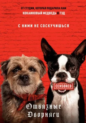 Отвязные дворняги (2023)