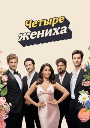 Четыре жениха (сериал 2024)