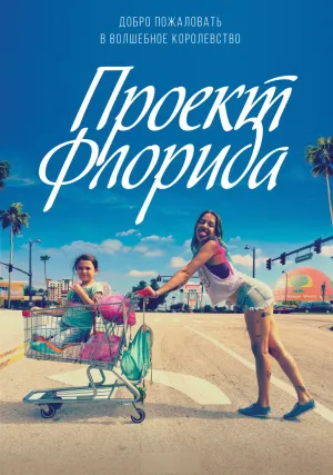 Проект «Флорида» (2017)