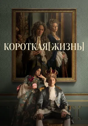 Короткая жизнь (сериал 2025)