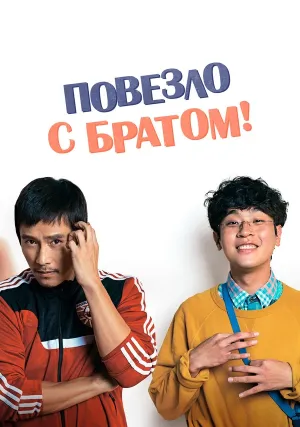 Повезло с братом (2018)