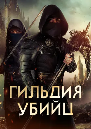 Гильдия убийц (2024)